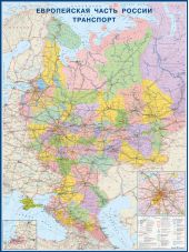 Европейская часть России. Транспорт. Карта настенная