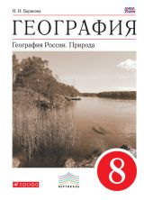 География. География России. Природа. 8 класс