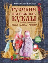 Русские обережные куклы. Семейная энциклопедия