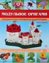 Модульное оригами. Большая иллюстрированная энциклопедия