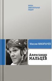 Александр Мальцев