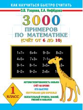 3000 примеров по математике. Счет от 6 до 10. 1 класс