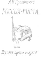 Россия-мама, или История одного солдата. Повесть