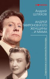 Андрей Миронов и его женщины. …И мама