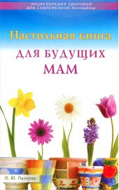 Настольная книга для будущих мам