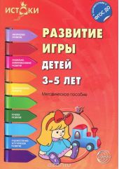 Развитие игры детей 3-5 лет. Методическое пособие