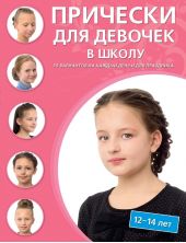 Прически для девочек в школу. 12–14 лет. 35 вариантов на каждый день и для праздников