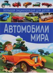 Автомобили мира. Большая энциклопедия для детей