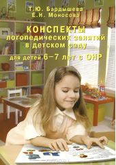 Конспекты логопедических занятий в детском саду для детей 6-7 лет с ОНР