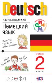 Немецкий язык. 2 класс