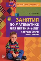 Занятия по математике для детей 5 – 6 лет с трудностями в обучении