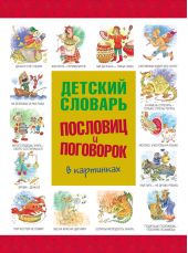 Детский словарь пословиц и поговорок в картинках