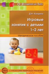 Игровые занятия с детьми 1-2 лет. Методическое пособие