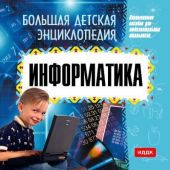 Большая детская энциклопедия. Информатика