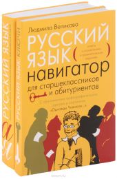Русский язык. Навигатор для старшеклассников и абитуриентов. В 2 книгах (комплект из 2 книг)