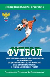 Футбол. Программа для футбольных академий, детско-юношеских спортивных школ, специализированных детско-юношеских школ олимпийского резерва и училищ олимпийского резерва