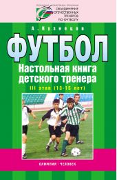 Футбол. Настольная книга детского тренера. III этап (13-15 лет)