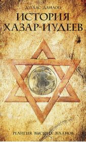 История хазар-иудеев. Религия высших кланов