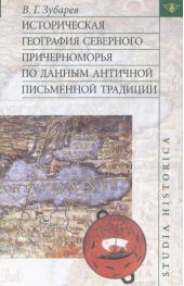 Историческая география Северного Причерноморья по данным античной письменной традиции