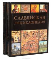 Славянская энциклопедия (комплект из 2 книг)