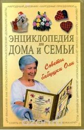 Энциклопедия для дома и семьи. Советы бабушки Оли