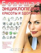 Большая энциклопедия красоты и здоровья