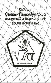 Задачи Санкт-Петербургской олимпиады школьников по математике 2011 года