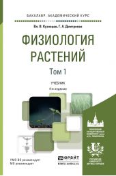 Физиология растений в 2 т. Том 1 4-е изд., пер. и доп. Учебник для академического бакалавриата