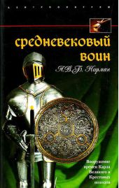 Средневековый воин. Вооружение времен Карла Великого и Крестовых походов