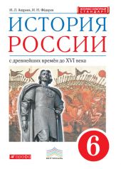 История России с древнейших времён до XVI в. 6 класс