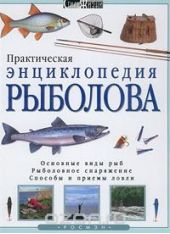Практическая энциклопедия рыболова