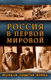 Россия в Первой Мировой. Великая забытая война