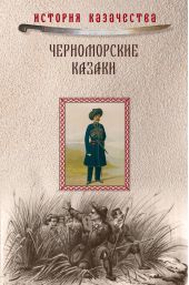 Черноморские казаки (сборник)
