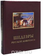 Шедевры русской живописи (подарочное издание)