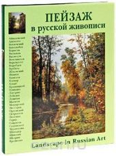 Пейзаж в русской живописи (подарочное издание)