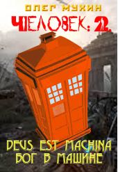 Человек: 2. Deus est machina (Бог в машине)
