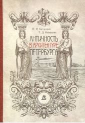 Античность в архитектуре Петербурга