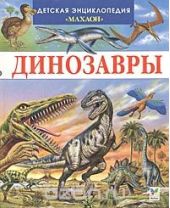 Динозавры и другие исчезнувшие животные