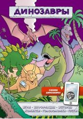 Динозавры. Игры, информация, история, комиксы, головоломки, тесты