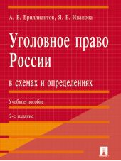 Уголовное право России в схемах и определениях. 2-е издание
