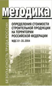 Методика определения стоимости строительной продукции на территории Российской Федерации. МДС 81-35.2004