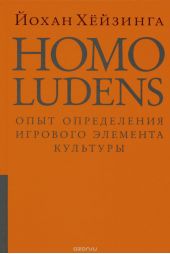 Homo ludens. Опыт определения игрового элемента культуры