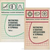 Математика в понятиях, определениях и терминах (комплект из 2 книг)