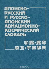 Японско-русский и русско-японский авиационно-космический словарь