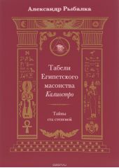 Табели Египетского масонства Калиостро. Тайны ста степеней