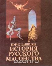 История русского масонства. Выпуск 1 и 2