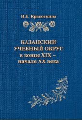 Казанский учебный округ в конце XIX – начале XX века