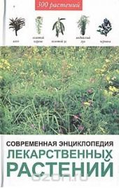 Современная энциклопедия лекарственных растений