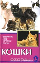 Энциклопедия о кошках породы thumbnail