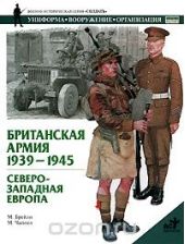 Британская армия. 1939-1945. Северо-Западная Европа